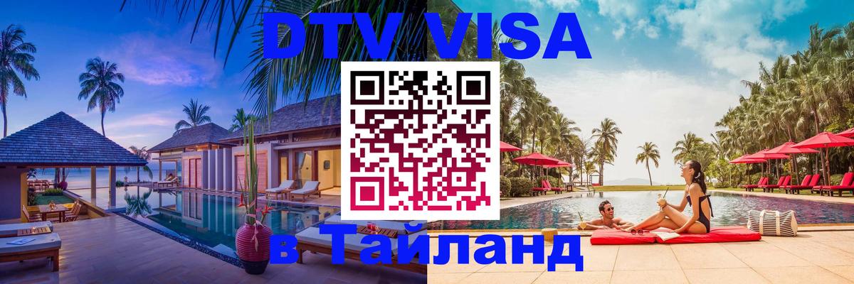 DTV виза Тайланд Бердск 