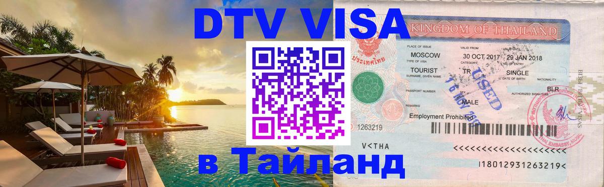 Цены на DTV визу в Таиланд — пакеты услуг, достаточно даже паспорта - 04.10.2025 Цены на DTV визу в Таиланд — пакеты услуг, достаточно даже паспорта - 04.10.2025