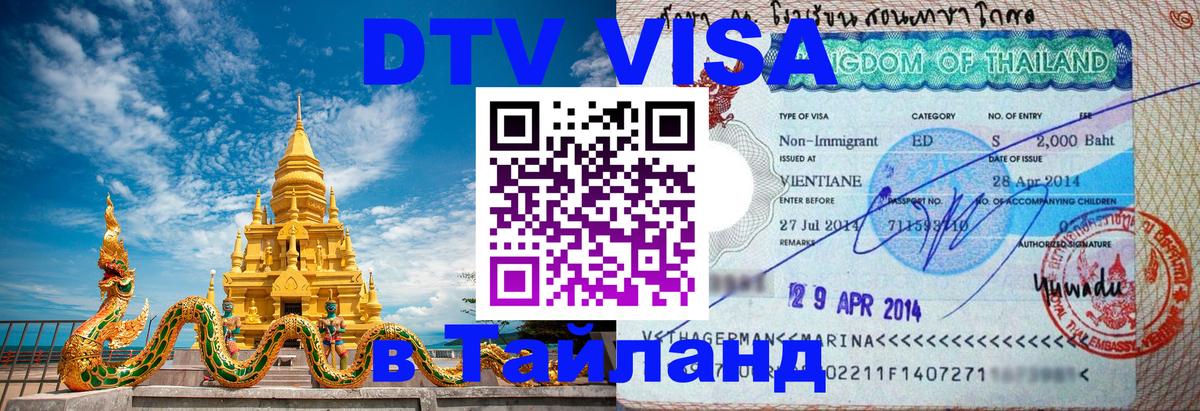 ДТВ VISA Тайланд для фрилансеров Бердск 